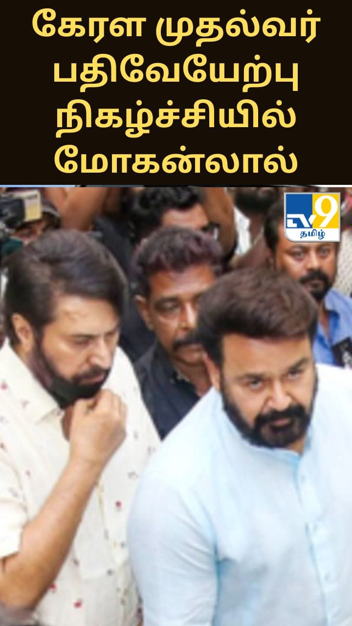 கேரள முதல்வர் பதிவேயேற்பு நிகழ்ச்சியில் மோகன்லால் - மம்மூட்டி - அரசியல் மாற்றமா?