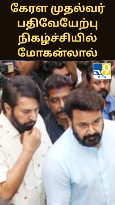 கேரள முதல்வர் பதிவேயேற்பு நிகழ்ச்சியில் மோகன்லால் - மம்மூட்டி - அரசியல் மாற்றமா?