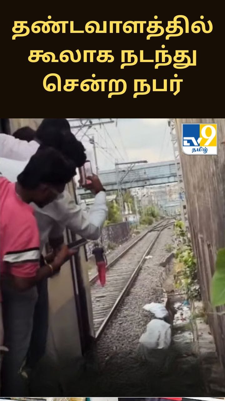 ரயிலுக்கு வழிவிடாமல் தண்டவாளத்தில் கூலாக நடந்து சென்ற நபர் - வைரலாகும் வீடியோ
