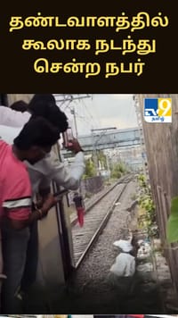ரயிலுக்கு வழிவிடாமல் தண்டவாளத்தில் கூலாக நடந்து சென்ற நபர் - வைரலாகும் வீடியோ...