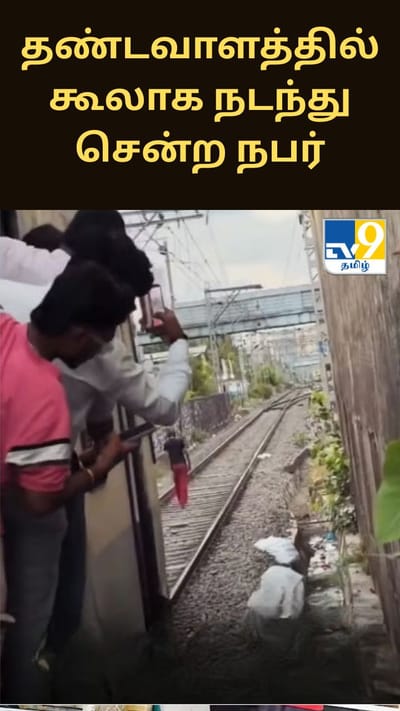 ரயிலுக்கு வழிவிடாமல் தண்டவாளத்தில் கூலாக நடந்து சென்ற நபர் - வைரலாகும் வீடியோ