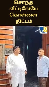 ஆடம்பர வாழ்க்கைக்காக சொந்த வீட்டிலேயே கொள்ளை திட்டம்... காதலனுடன் சேர்ந்து மகள் கைது!...
