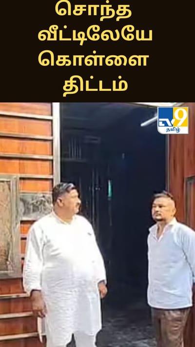 ஆடம்பர வாழ்க்கைக்காக சொந்த வீட்டிலேயே கொள்ளை திட்டம்... காதலனுடன் சேர்ந்து மகள் கைது!