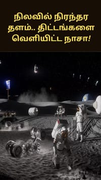 நிலவில் நிரந்தர தளம்.. அடுத்தகட்ட திட்டங்களை வெளியிட்ட நாசா!...