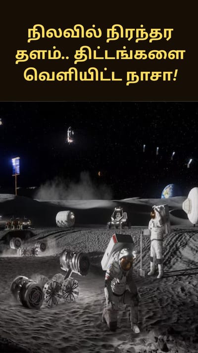 நிலவில் நிரந்தர தளம்.. அடுத்தகட்ட திட்டங்களை வெளியிட்ட நாசா!