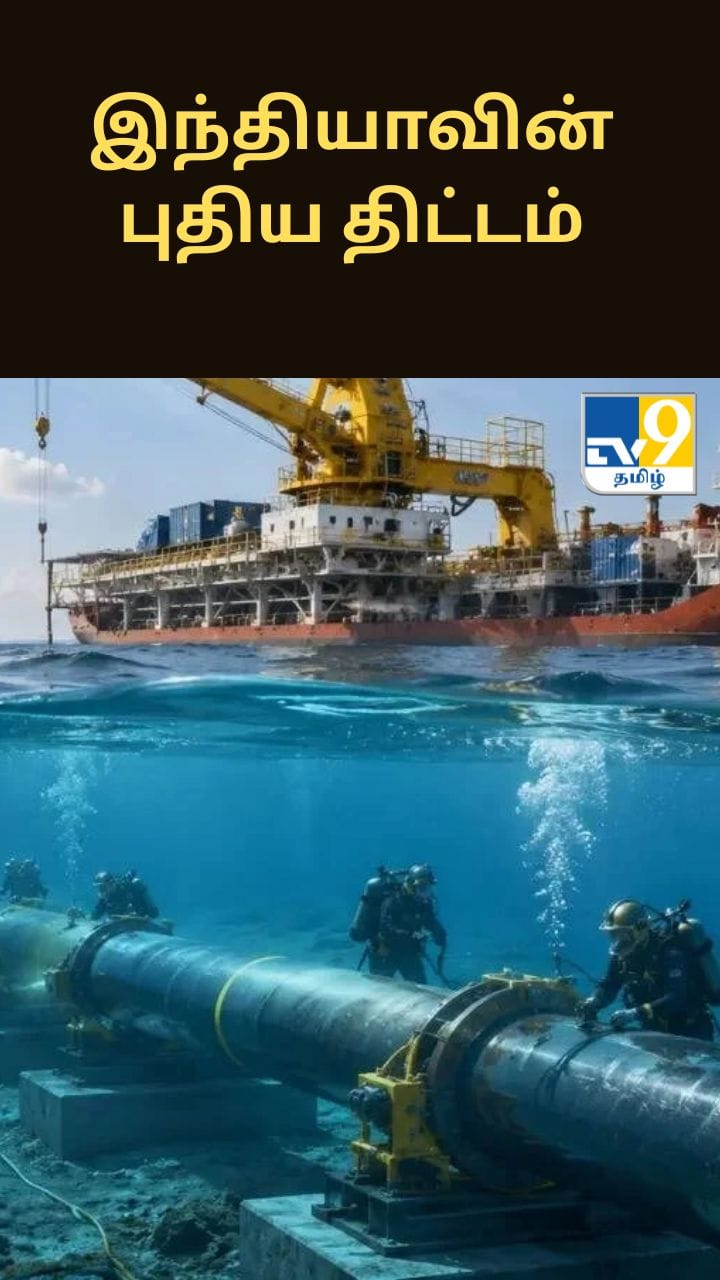 ஹார்முஸ் நெருக்கடியை தவிர்க்க இந்தியாவின் புதிய திட்டம்... ஓமான்-குஜராத் ஆழ்கடல் எரிவாயு குழாய் ஆய்வு தொடக்கம்!