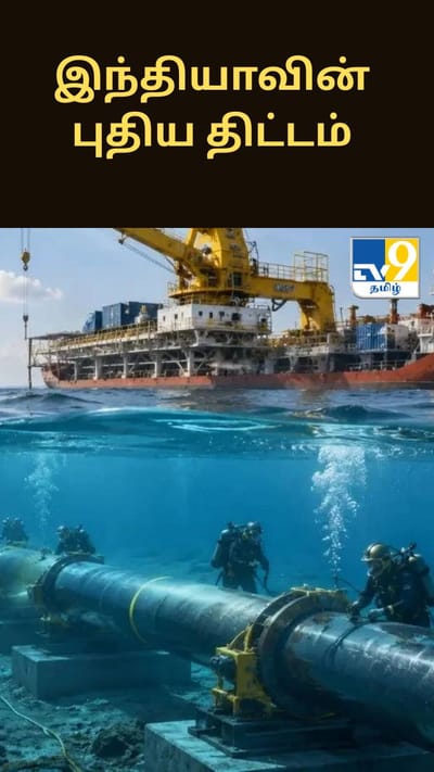 ஹார்முஸ் நெருக்கடியை தவிர்க்க இந்தியாவின் புதிய திட்டம்... ஓமான்-குஜராத் ஆழ்கடல் எரிவாயு குழாய் ஆய்வு தொடக்கம்!