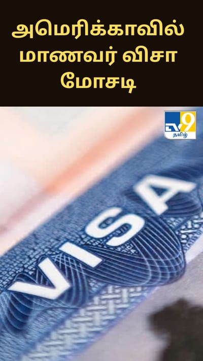 அமெரிக்காவில் மாணவர் விசா மோசடி: போலி நிறுவனங்களில் வேலை செய்த ஆயிரக்கணக்கானோர் சிக்கினர்!