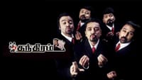 அந்த இரண்டு ஜாம்பவான்கள் இல்லாமல் பஞ்சதந்திரம் 2 எப்படி உருவாகும்...