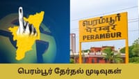 Perambur Election Result: பெரம்பூர் நிலவரம் என்ன? யாருக்கு சாதகம்...