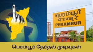 Perambur Election Result: பெரம்பூர் நிலவரம் என்ன? யாருக்கு சாதகம்?