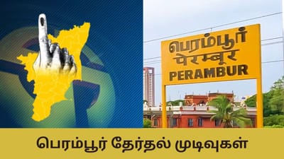 Perambur Election Result: பெரம்பூர் நிலவரம் என்ன? யாருக்கு சாதகம்