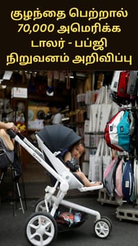குழந்தை பெற்றால் 70,000 அமெரிக்க டாலர் - பப்ஜி நிறுவனம் அறிவிப்பு...