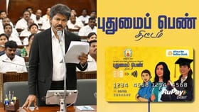 ரூ.1,000 உதவித்தொகை வங்கிக் கணக்கில் வரவு.. அசுர வேகத்தில் நிதியை விடுவித்த முதல்வர் விஜய்!!...