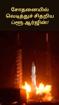 வெடித்துச் சிதறிய ப்ளூ ஆர்ஜின் ‘நியூ க்ளென்’ ராக்கெட்.. நாசாவின் நிலவுத் திட்டங்களுக்குப் பின்னடைவு!...