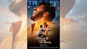 வானில் ஒரு திடீர் மாற்றம்… வாழ்க்கையின் எதிர்பாராத திருப்பங்களைப் போலவே – வெளியானது சட்டென்று மாறுது வானிலை பட ட்ரெய்லர்!