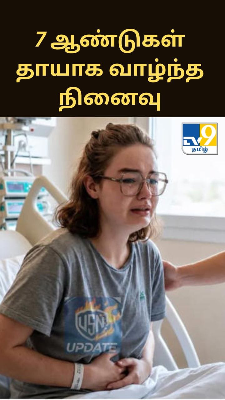3 வார கோமா... 7 ஆண்டுகள் தாயாக வாழ்ந்த நினைவு: பிரான்ஸ் இளம்பெண்ணின் அதிர்ச்சி அனுபவம்
