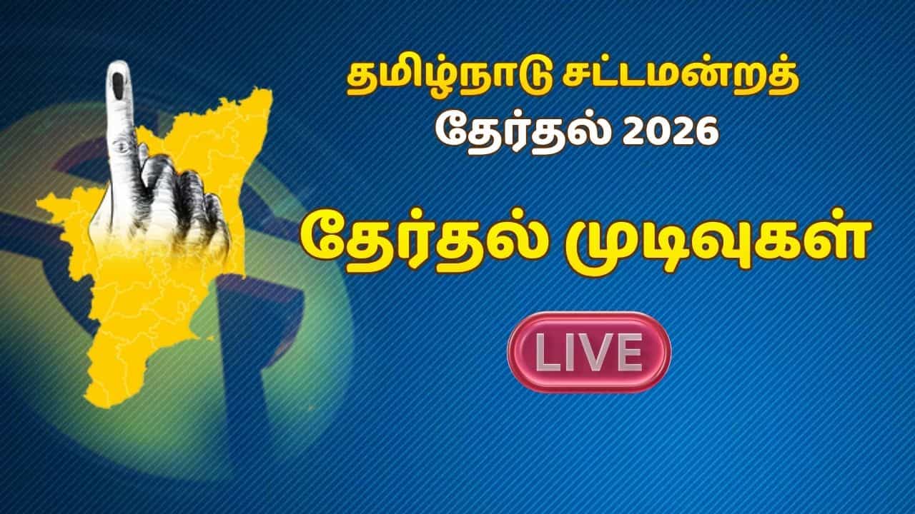 Tamil Nadu Election 2026 Results LIVE: தமிழ்நாட்டை ஆளப்போவது யார்?  தேர்தல் முடிவுகள் இன்று!
