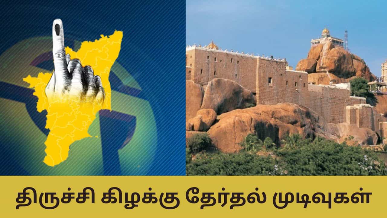 Tiruchirappalli East Election Result: திருச்சி கிழக்கில் நிலவரம் என்ன? யாருக்கு சாதகம்?