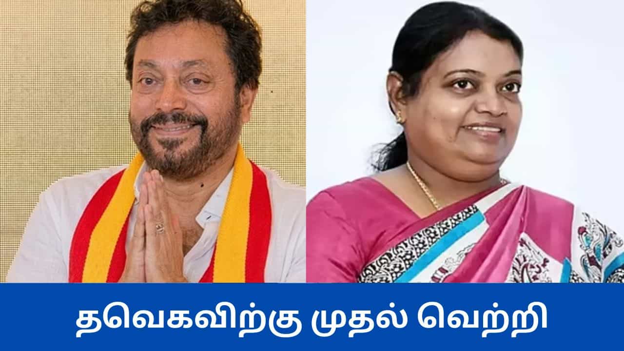 தவெகவிற்கு முதல் வெற்றி  -  தூத்துக்குடியில் தவெக வேட்பாளர் ஸ்ரீநாத் அபார வெற்றி