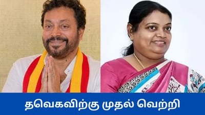 தூத்துக்குடியில் தவெக வேட்பாளர் ஸ்ரீநாத் அபார வெற்றி