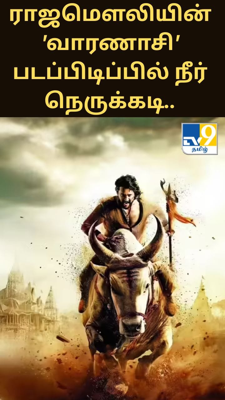ராஜமௌலியின் 'வாரணாசி' படப்பிடிப்பில் நீர் நெருக்கடி.. 150 தண்ணீர் லாரி கோரிக்கையை நிராகரித்த குடிநீர் வாரியம்!