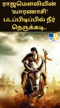 ராஜமௌலியின் 'வாரணாசி' படப்பிடிப்பில் நீர் நெருக்கடி.. 150 தண்ணீர் லாரி கோரிக்கையை நிராகரித்த குடிநீர் வாரியம்!...