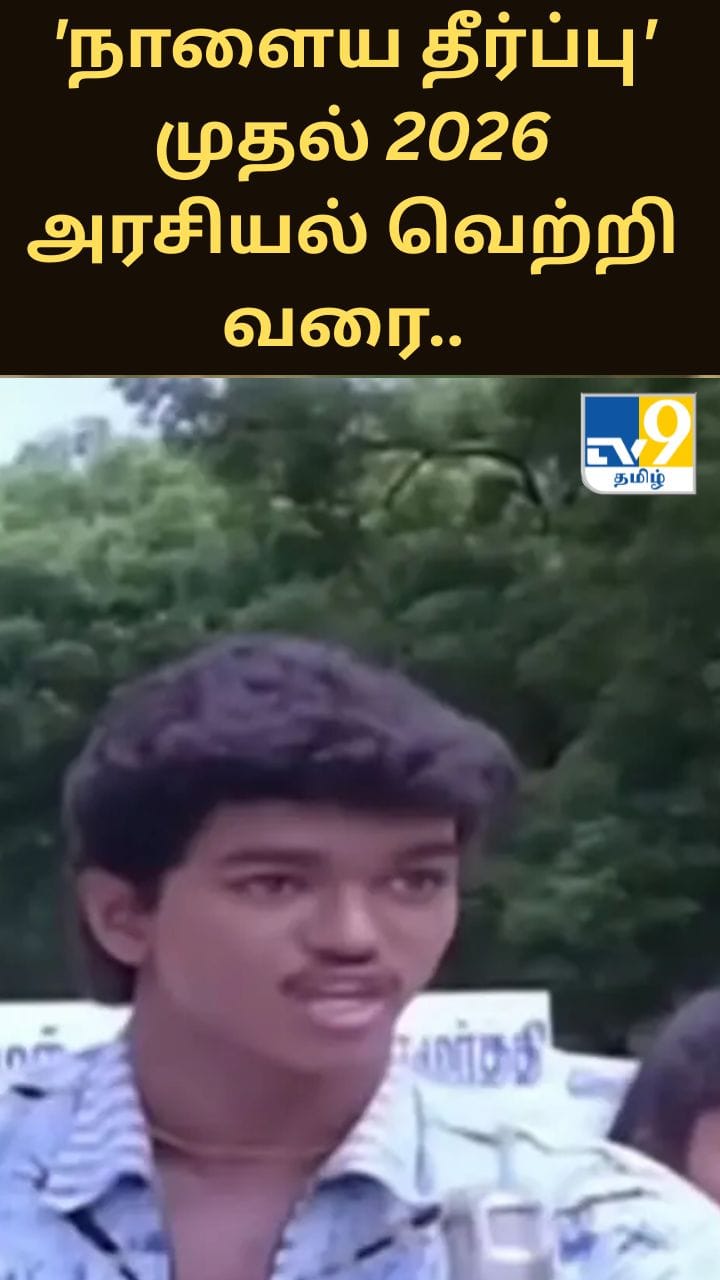 'நாளைய தீர்ப்பு' முதல் 2026 அரசியல் வெற்றி வரை.. விஜய்யின் வாழ்வில் தொடரும் ஆச்சர்யங்கள்!
