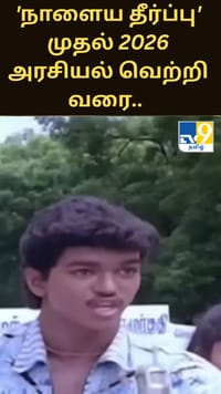 'நாளைய தீர்ப்பு' முதல் 2026 அரசியல் வெற்றி வரை.. விஜய்யின் வாழ்வில் தொடரும் ஆச்சர்யங்கள்!...