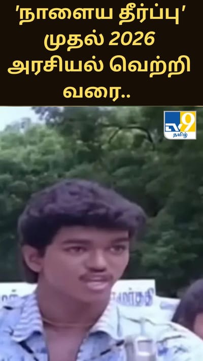 'நாளைய தீர்ப்பு' முதல் 2026 அரசியல் வெற்றி வரை.. விஜய்யின் வாழ்வில் தொடரும் ஆச்சர்யங்கள்!