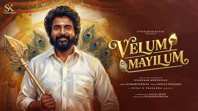 சிவகார்த்திகேயனின் முதல் இன்டீ பாடல் வேலும் மயிலும் வெளியீடு!