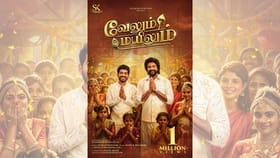 சிவகார்த்திகேயனின் வேலும் மயிலும் ஆல்பம் பாடல் 1 மில்லியன் பார்வைகளை கடந்தது...
