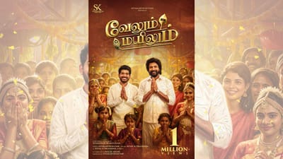 வேலும் மயிலும் ஆல்பம் பாடல் 1 மில்லியன் பார்வைகளை கடந்தது