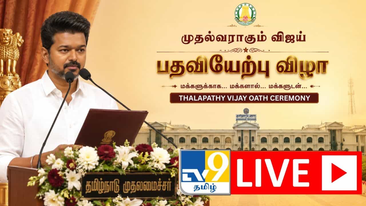 CM Vijay Swearing-in Ceremony Live: முதலமைச்சராகும் விஜய்.. அமைச்சர்கள் யார் யார்?