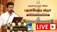 LIVE : முதலமைச்சராகும் விஜய்.. அமைச்சர்கள் யார் யார்?...
