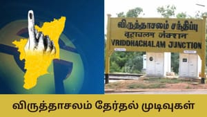Virudhachalam Election Result: விருத்தாசலம் தொகுதியில் கோலோச்சப் போவது யார்? இன்று வெளியாகிறது மக்கள் தீர்ப்பு!