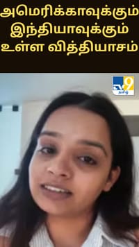 வேலையில் அமெரிக்காவுக்கும் இந்தியாவுக்கும் உள்ள வித்தியாசம் - பெண் பகிர்ந்த வீடியோ வைரல்...