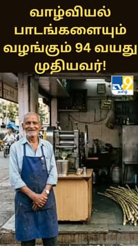 கரும்புச் சாற்றுடன் சேர்த்து வாழ்வியல் பாடங்களையும் வழங்கும் 94 வயது முதியவர்!...
