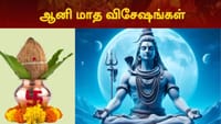 ஆனி மாத ஆன்மீகத் திருவிழாக்கள்: 2026-இன் முக்கிய விசேஷங்கள் என்ன?...