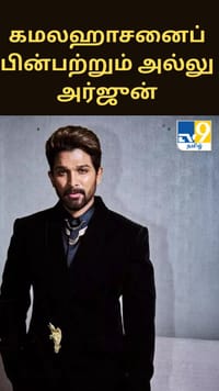 கமலஹாசனைப் பின்பற்றும் அல்லு அர்ஜுன்..'ராகா' படத்திற்காக பிரைவேட் ஜெட்டுக்கு மறுப்பு!!...