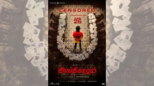 அங்கீகாரம் படத்திற்கு யு சான்றிதழ் வழங்கியது தணிக்கை குழு!