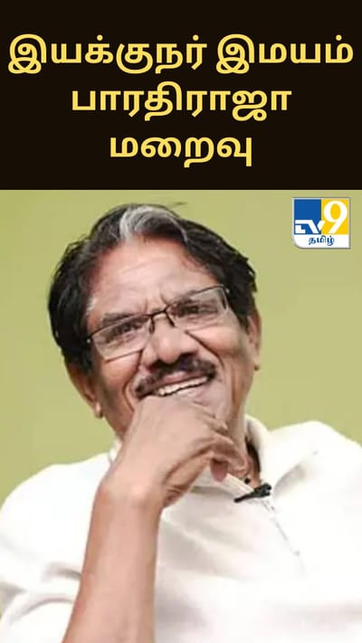இயக்குநர் இமயம் பாரதிராஜா மறைவு.... திரையுலகினர், அரசியல் தலைவர்கள் புகழஞ்சலி!