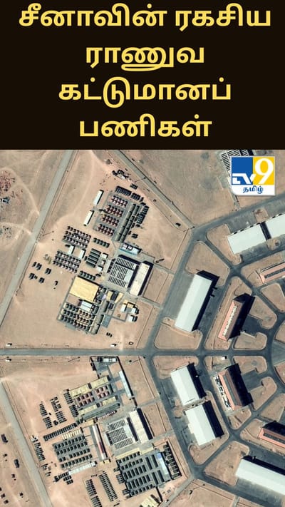 சீனாவின் ரகசிய ராணுவ கட்டுமானப் பணிகள் - வெளியான செயற்கைகோள் படங்கள்