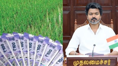 ரூ.75,000 வரை பயிர்க்கடன் முழுமையாக தள்ளுபடி - முதல்வர் விஜய்