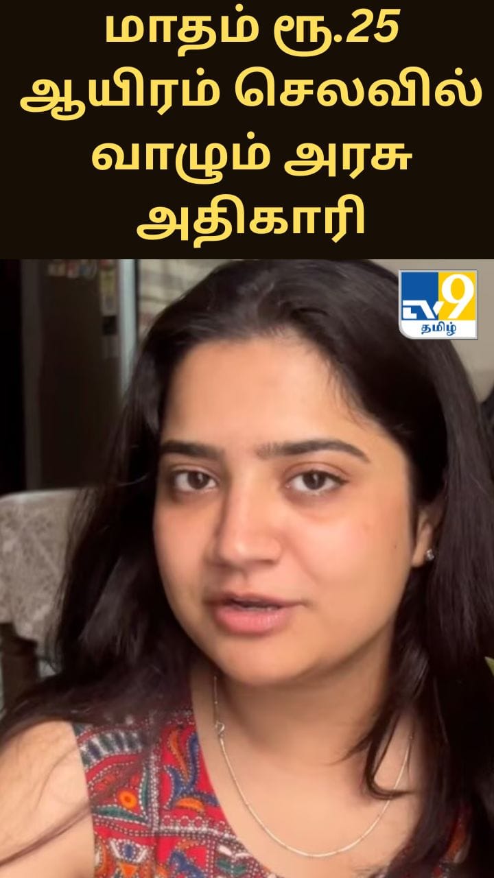 ரூ.90 ஆயிரம் சம்பளம்... மாதம் ரூ.25 ஆயிரம் செலவில் வாழும் அரசு அதிகாரி..
