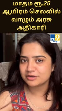 ரூ.90 ஆயிரம் சம்பளம்... மாதம் ரூ.25 ஆயிரம் செலவில் வாழும் அரசு அதிகாரி.....