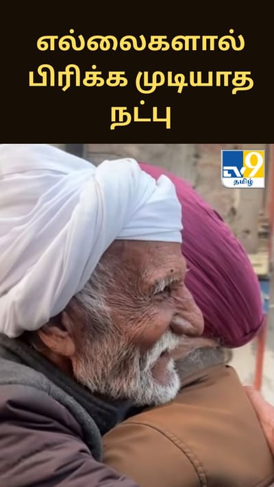 எல்லைகளால் பிரிக்க முடியாத நட்பு.. 78 ஆண்டுகள் கழித்து இணைந்த முதியவர்கள்!!