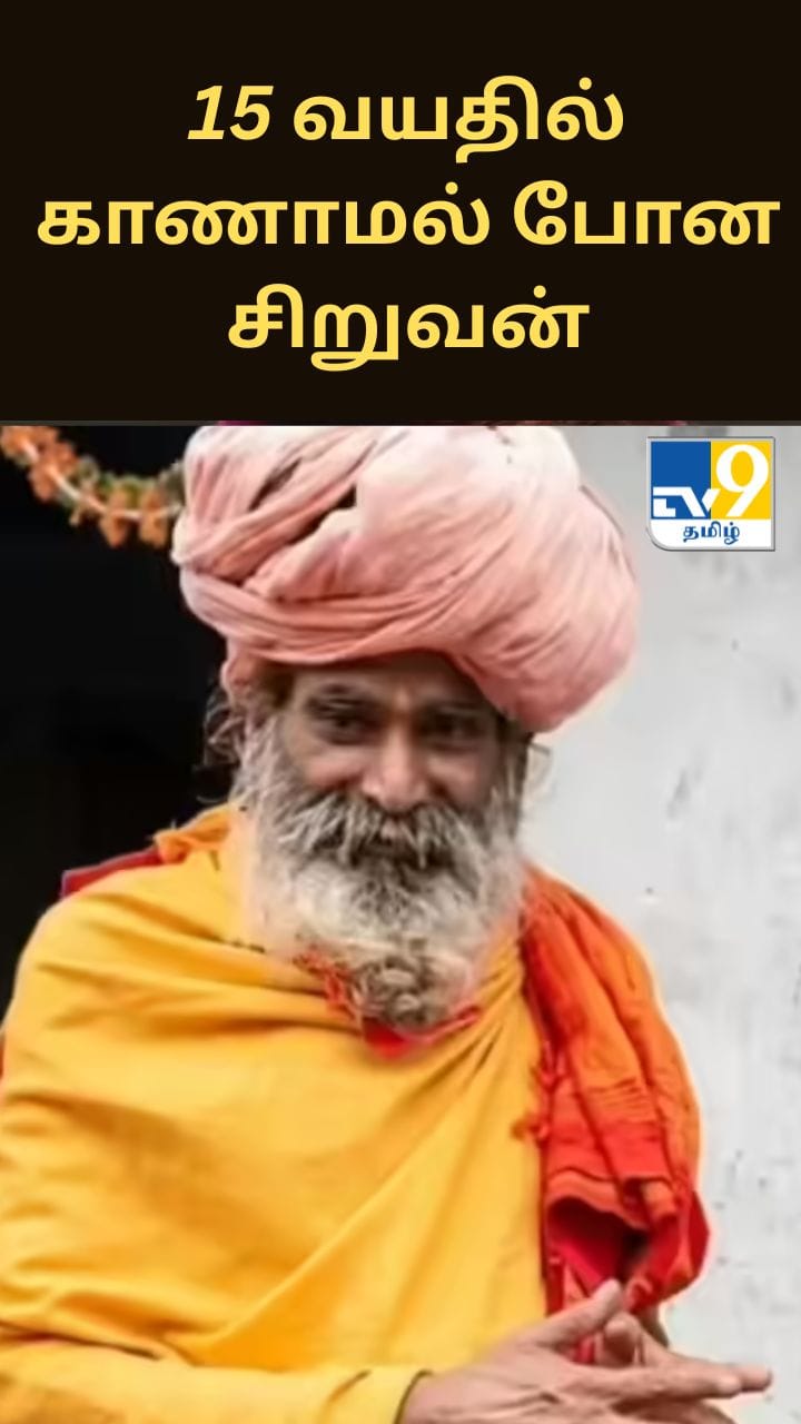 15 வயதில் காணாமல் போன சிறுவன்… 46 ஆண்டுகள் கழித்து சாமியாராக வந்த அதிர்ச்சி