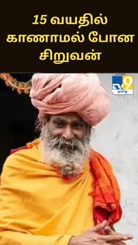 15 வயதில் காணாமல் போன சிறுவன்… 46 ஆண்டுகள் கழித்து சாமியாராக வந்த அதிர்ச்சி...