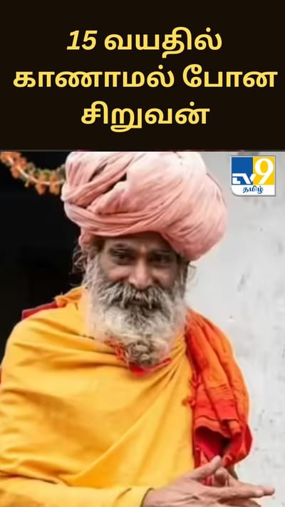 15 வயதில் காணாமல் போன சிறுவன்… 46 ஆண்டுகள் கழித்து சாமியாராக வந்த அதிர்ச்சி